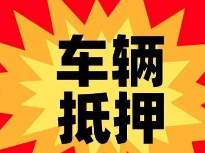 灞桥汽车抵押贷款利息一般是多少?
